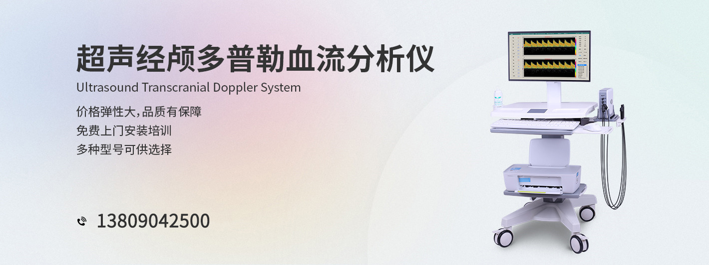 超声经颅多普勒血流分析仪-科进品牌制造-澳思泰核心研发